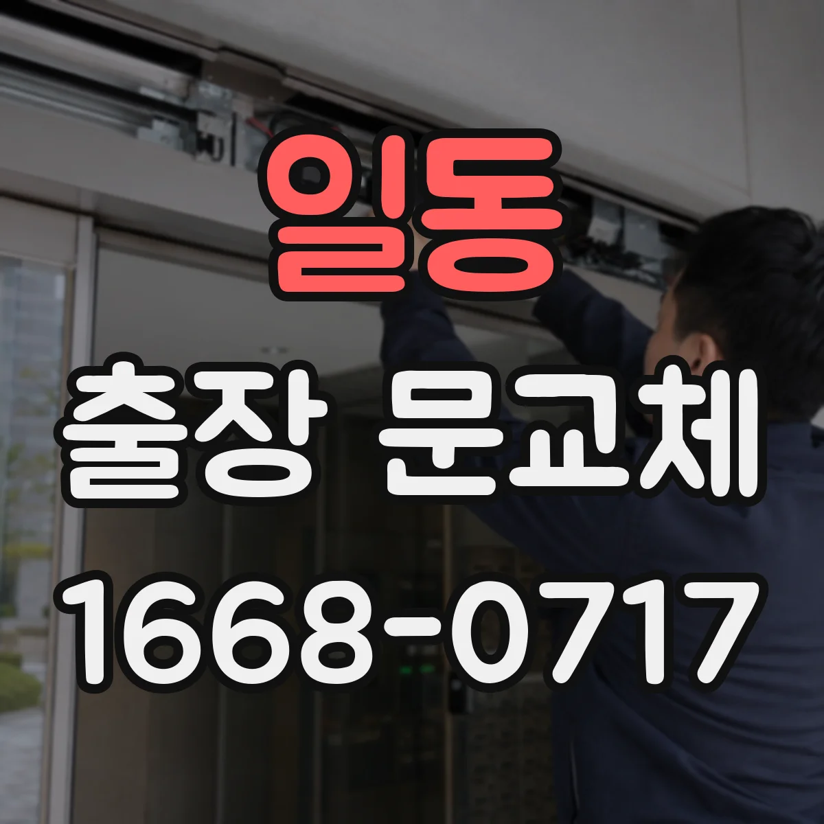 일동 출장 문교체