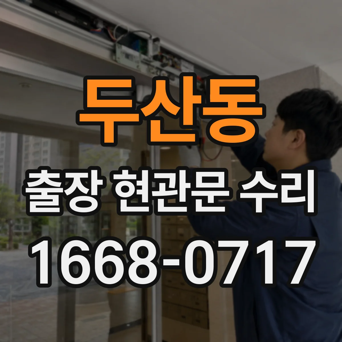 두산동 출장 현관문 수리