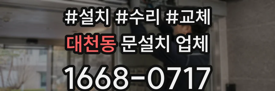 대천동 문설치 업체