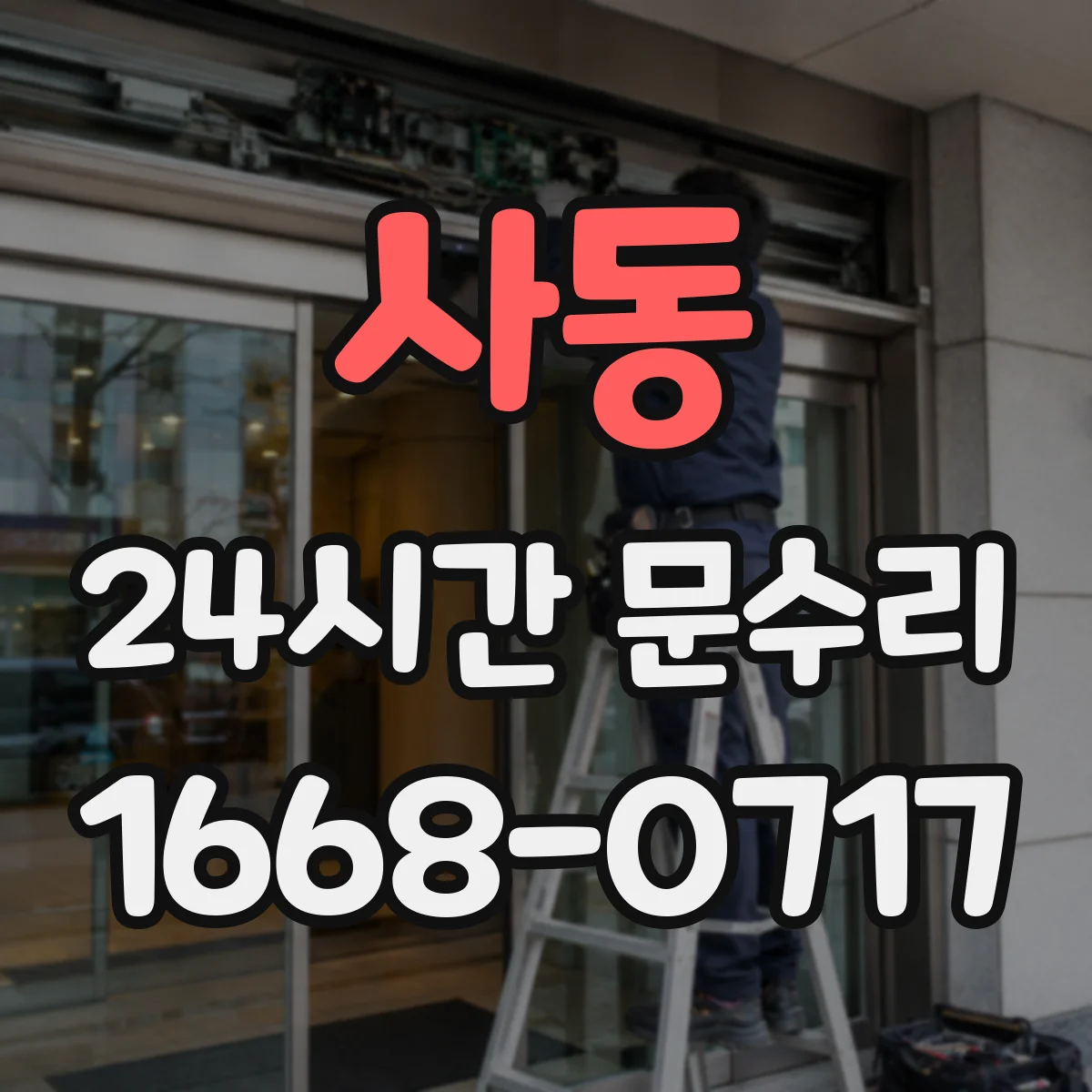 사동 24시간 문수리