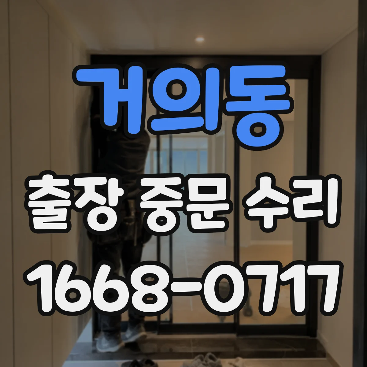 거의동 출장 중문 수리