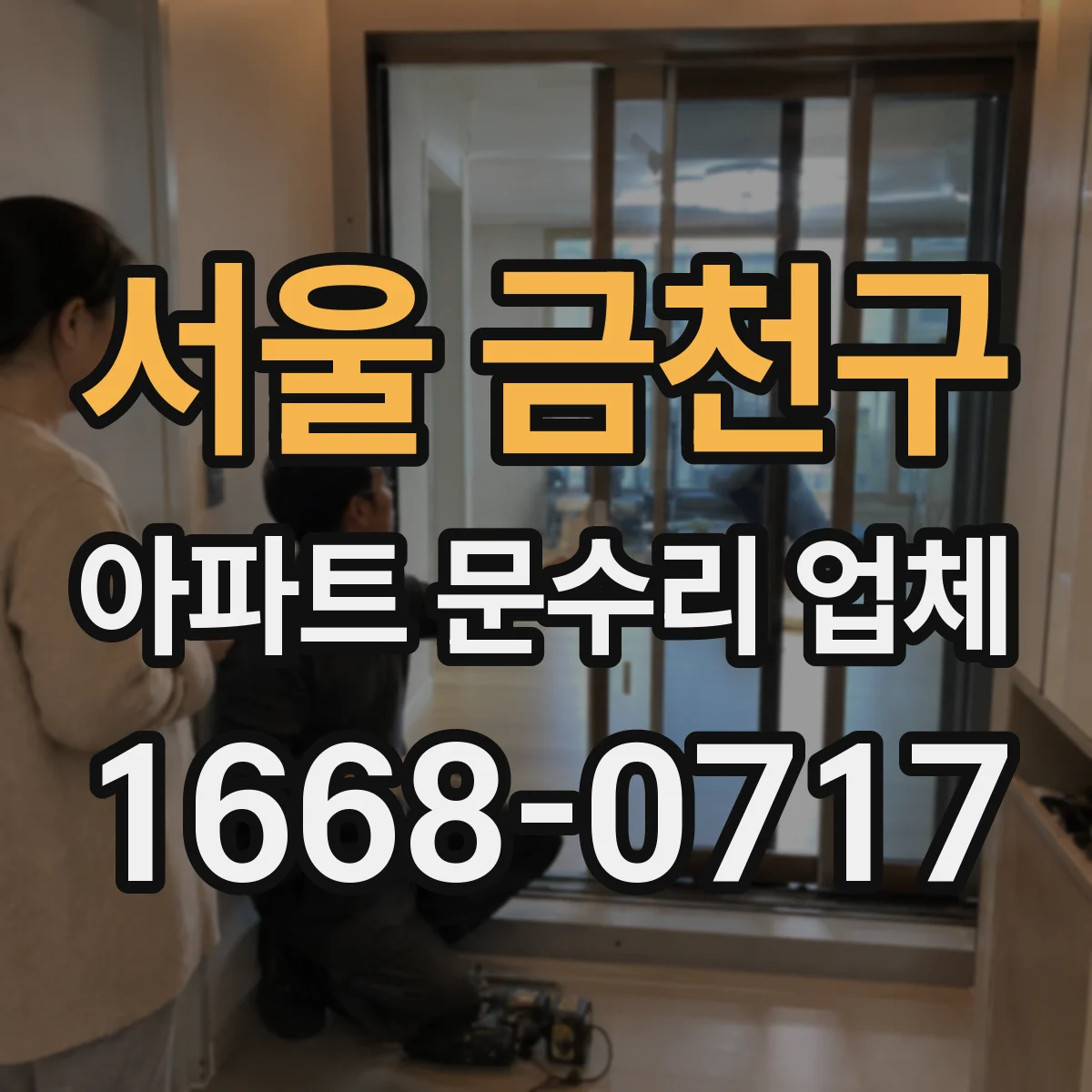 서울 금천구 아파트 문수리 업체 배관 결로가 공용인지 세대인지 구분