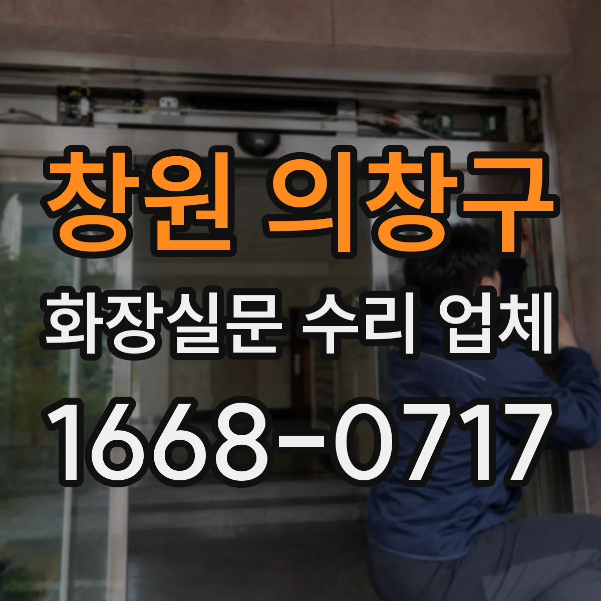 창원 의창구 화장실문 수리 업체