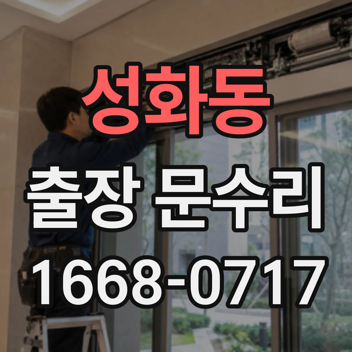 성화동 출장 문수리 문손잡이 걸림 없이 단단히 고정