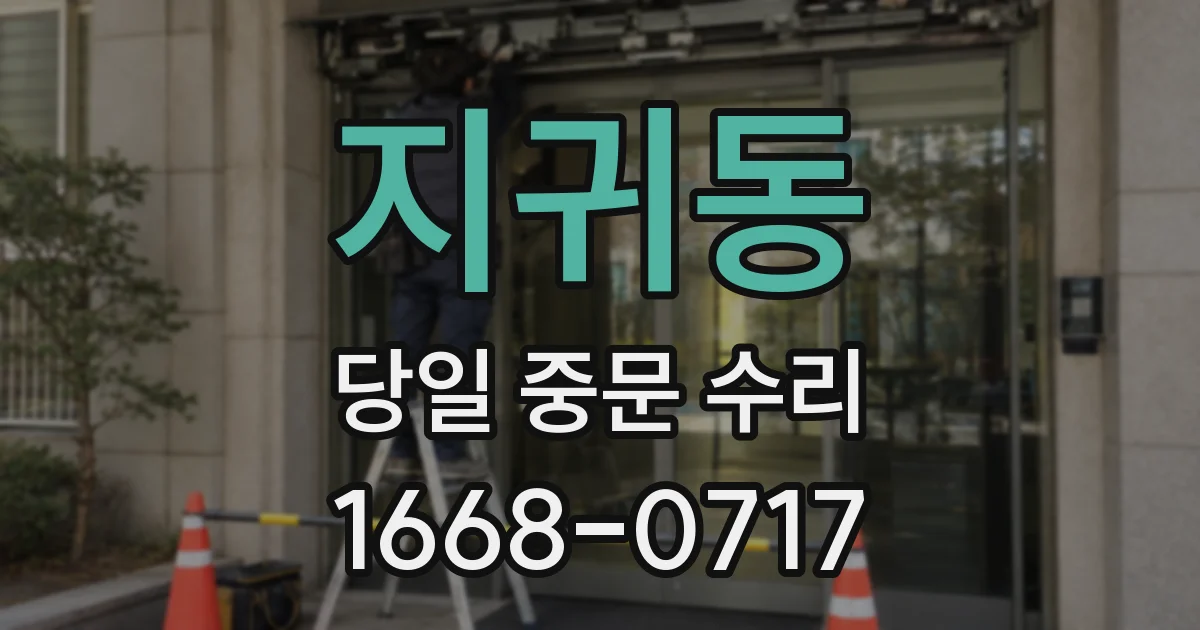 지귀동 당일 중문 수리