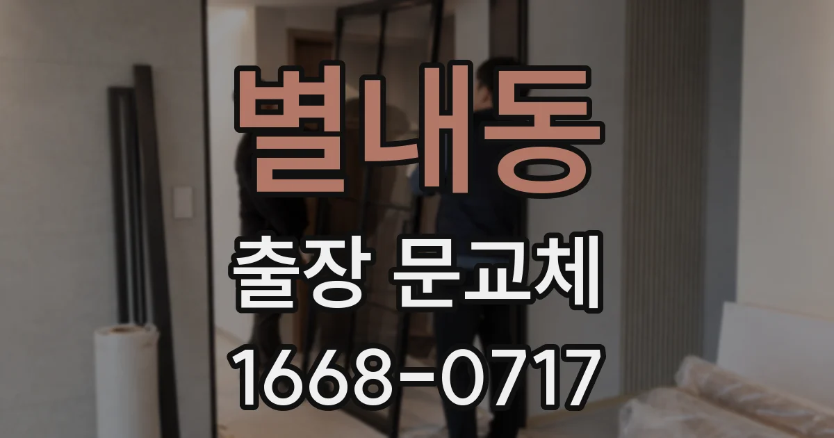 별내동 출장 문교체