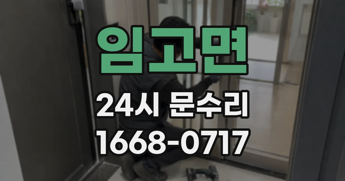 임고면 24시 문수리
