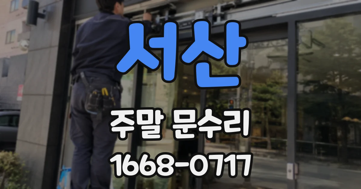 서산 주말 문수리