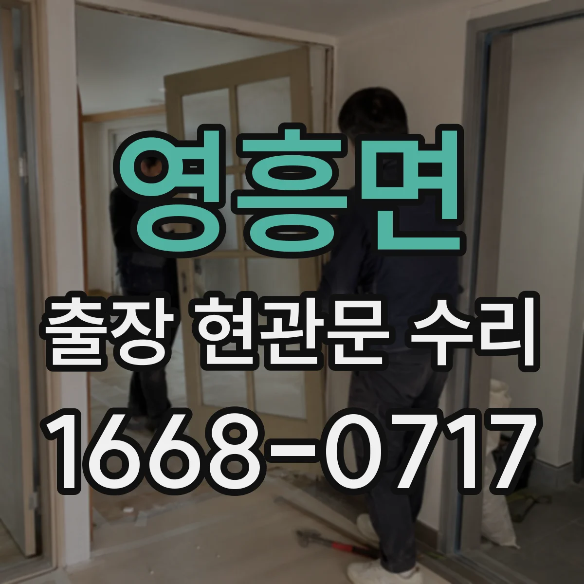 영흥면 출장 현관문 수리