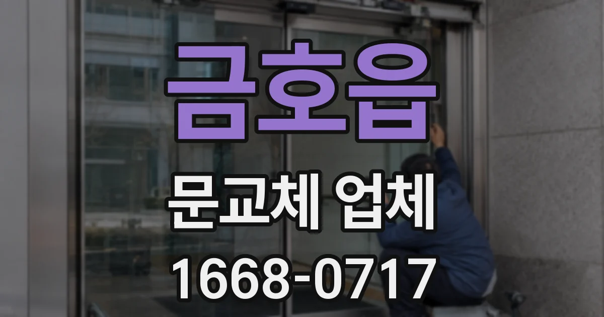 금호읍 문교체 업체