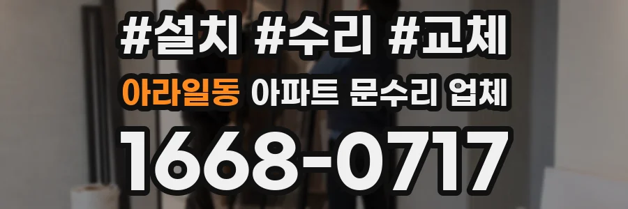 아라일동 아파트 문수리 업체