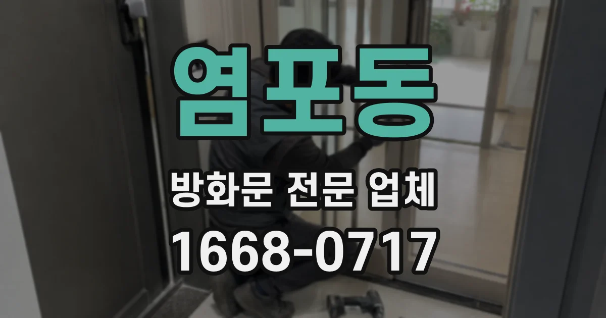 염포동 방화문 전문 업체