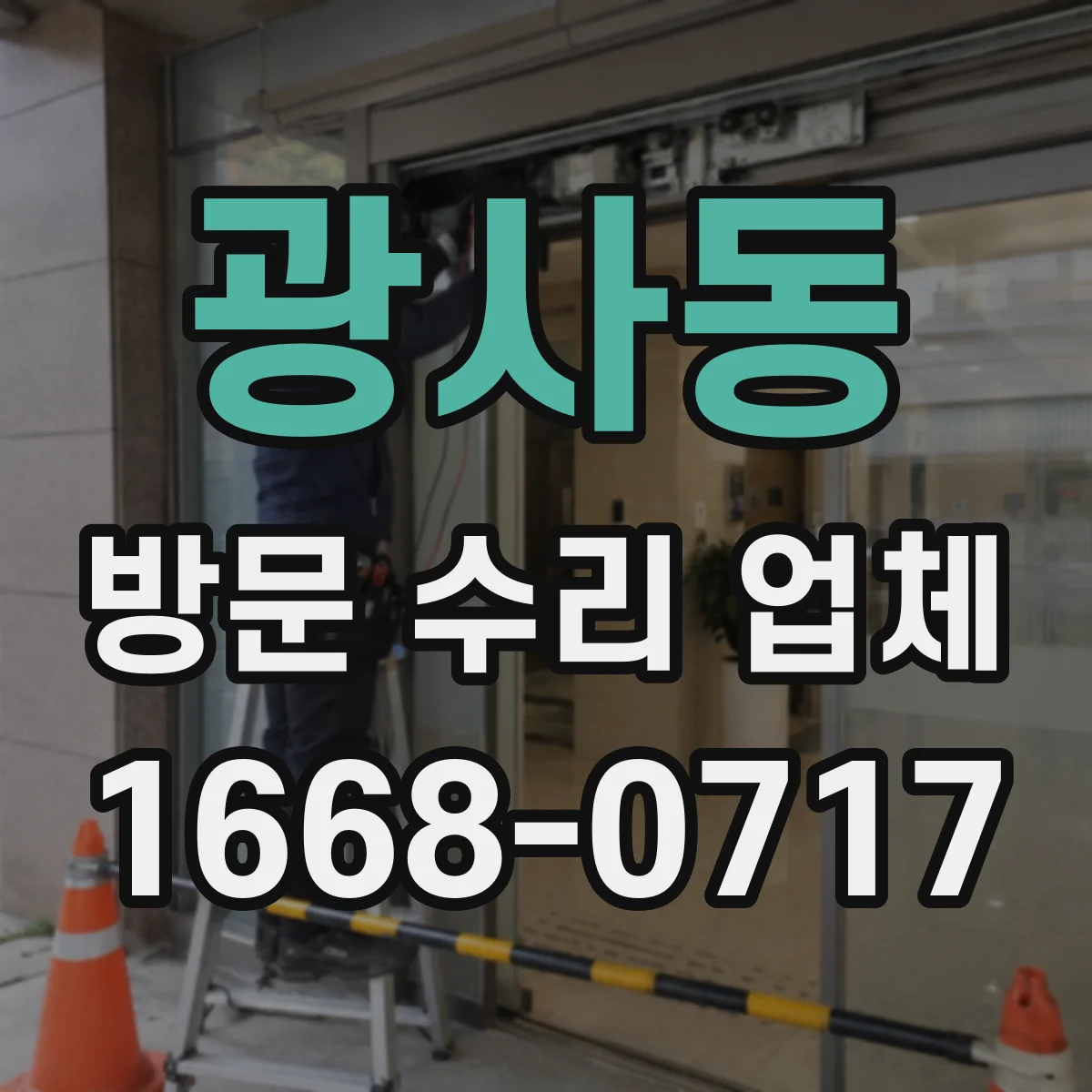광사동 방문 수리 업체