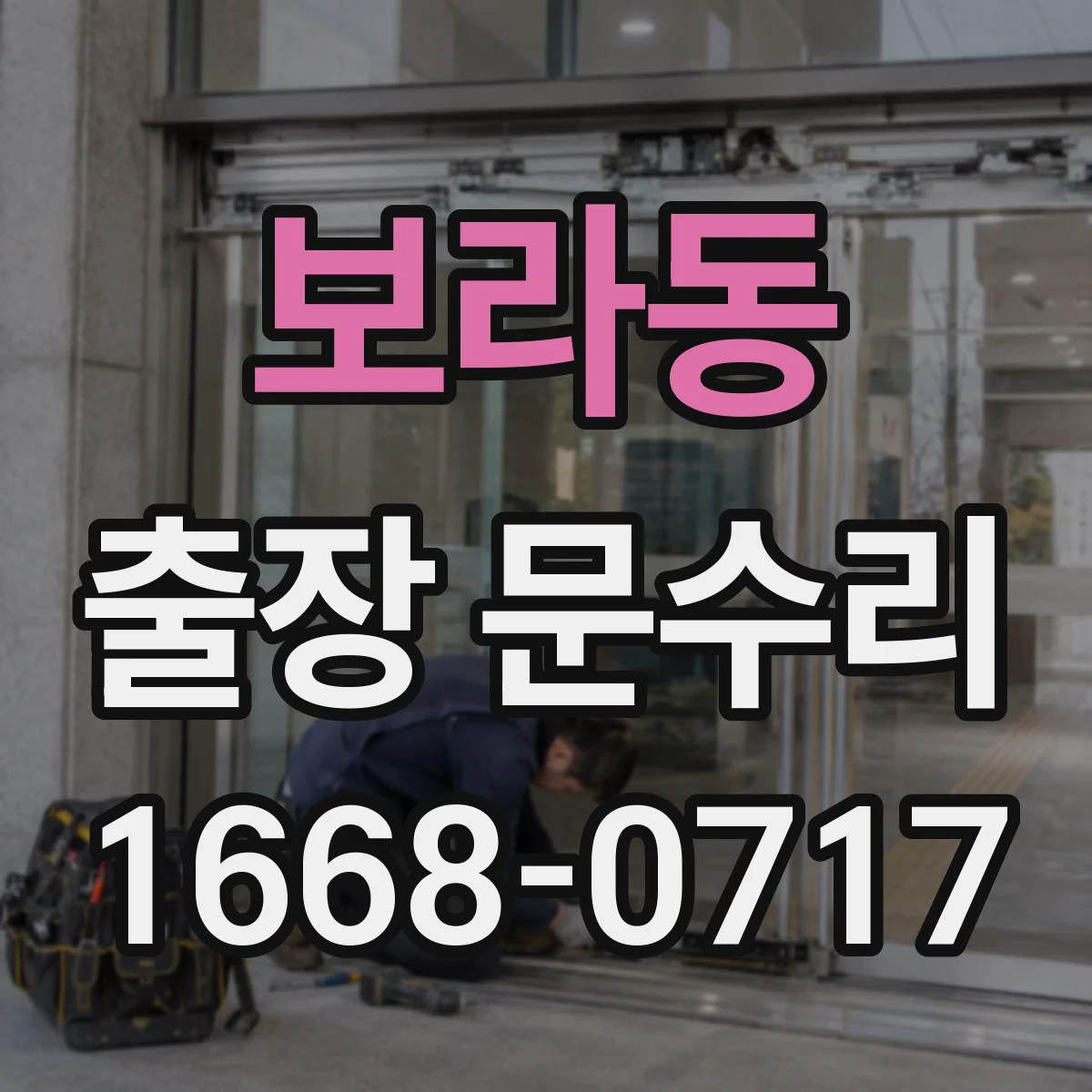 보라동 출장 문수리