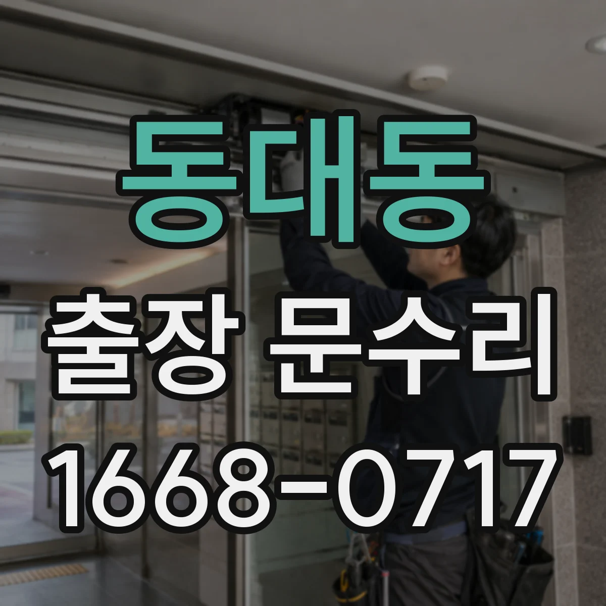 동대동 출장 문수리