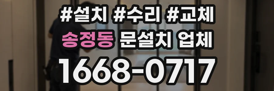 송정동 문설치 업체
