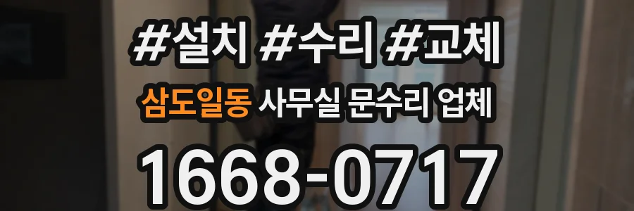 삼도일동 사무실 문수리 업체