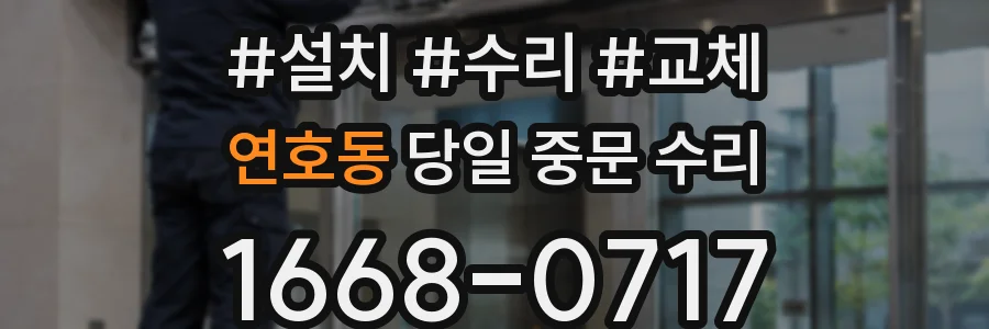 연호동 당일 중문 수리