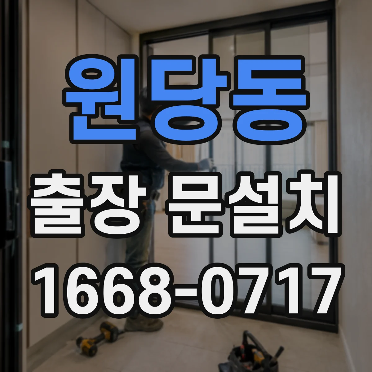 원당동 출장 문설치