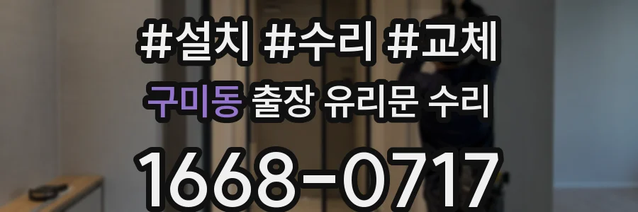 구미동 출장 유리문 수리
