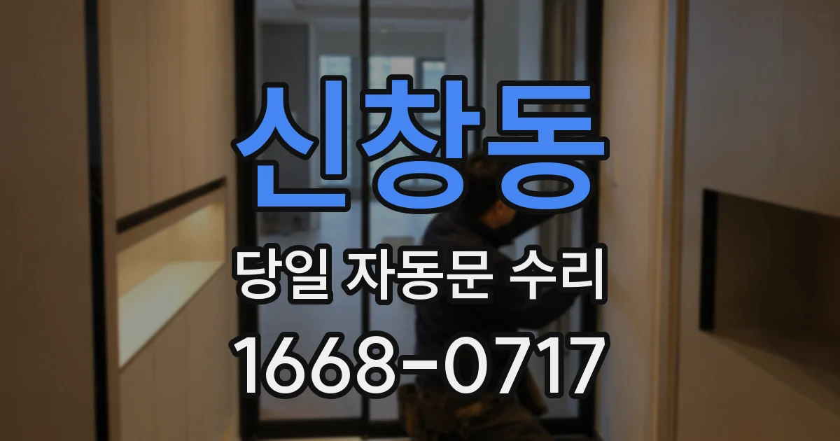 신창동 당일 자동문 수리