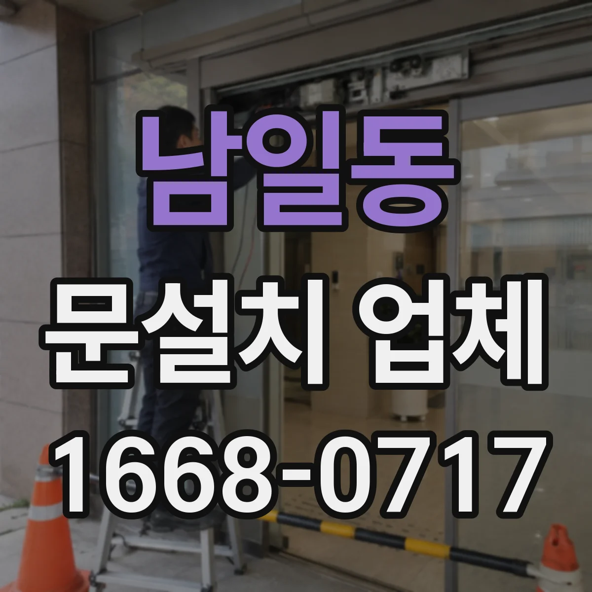 남일동 문설치 업체