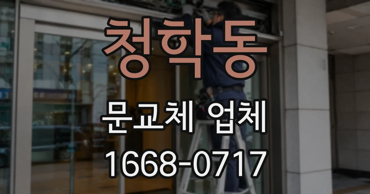 청학동 문교체 업체