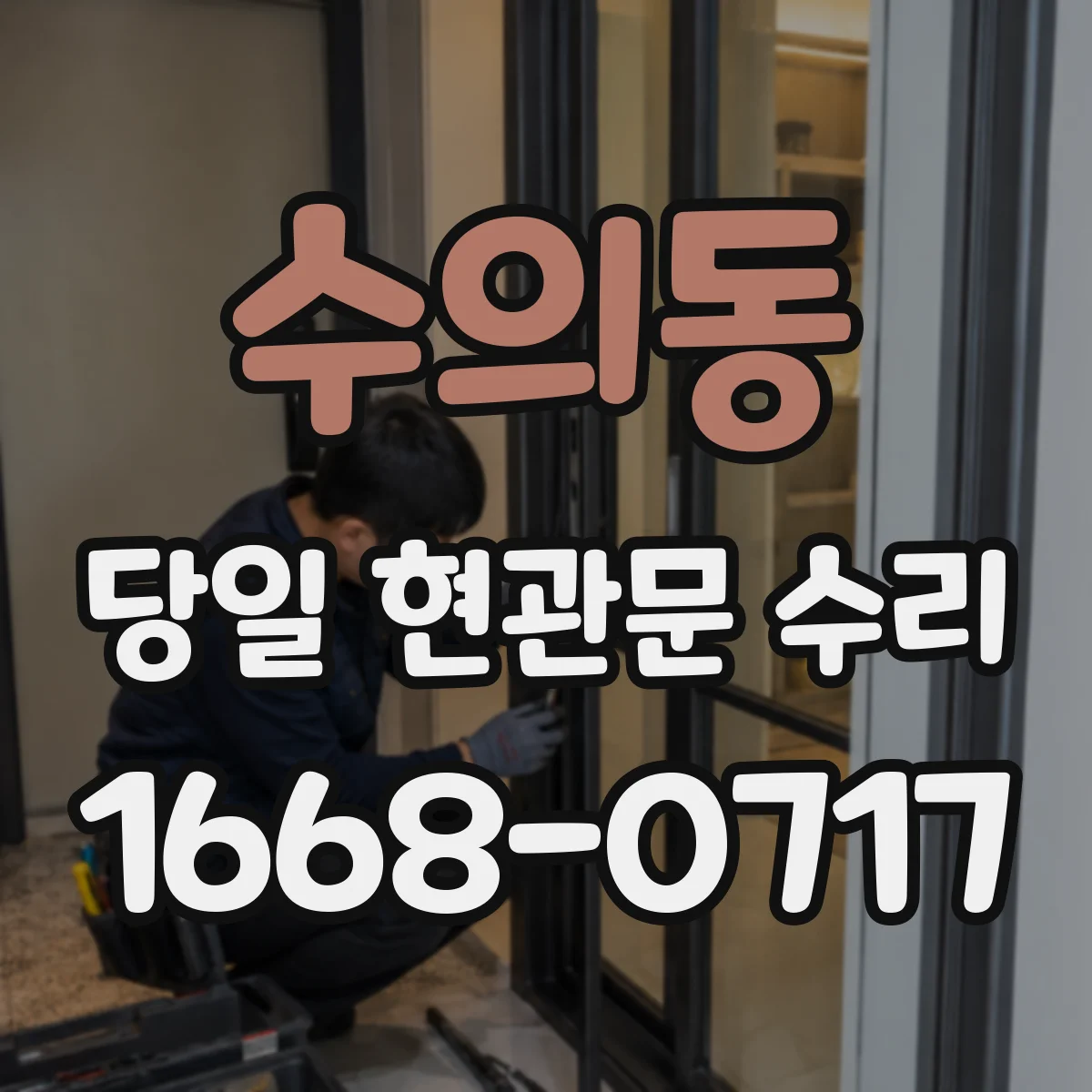 수의동 당일 현관문 수리