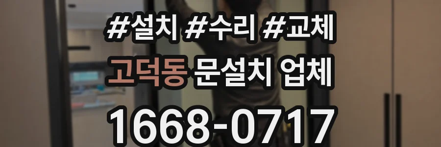 고덕동 문설치 업체
