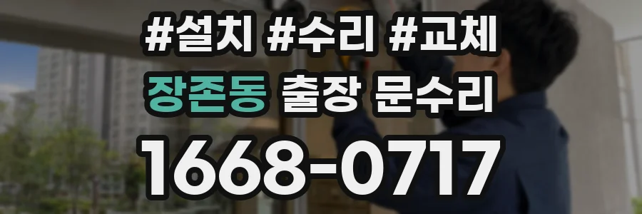장존동 출장 문수리