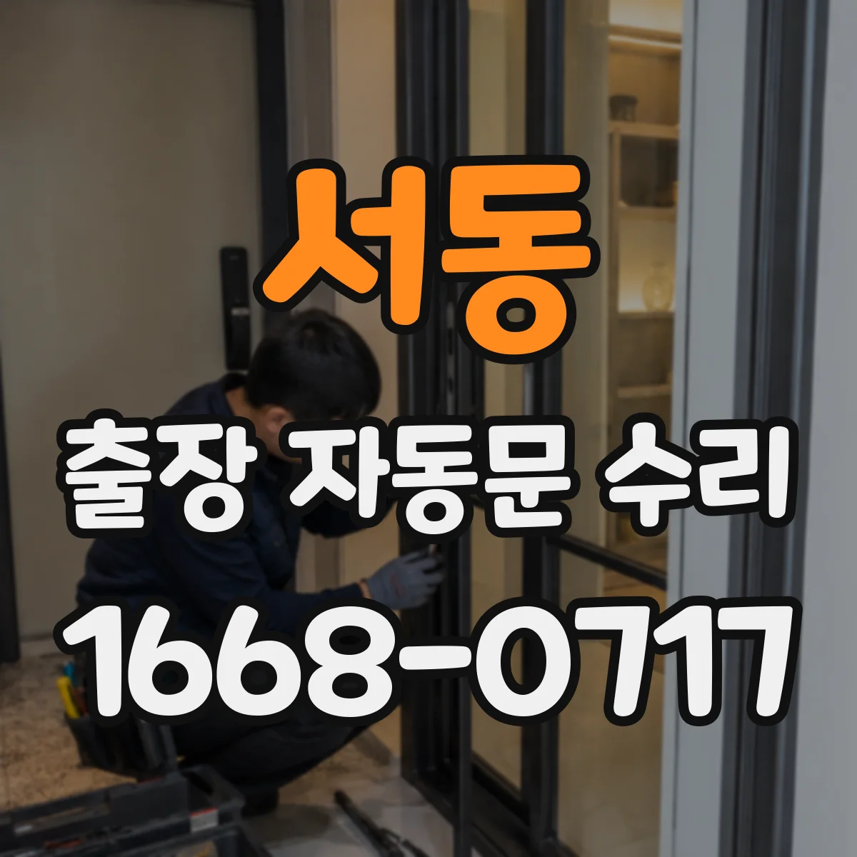 서동 출장 자동문 수리