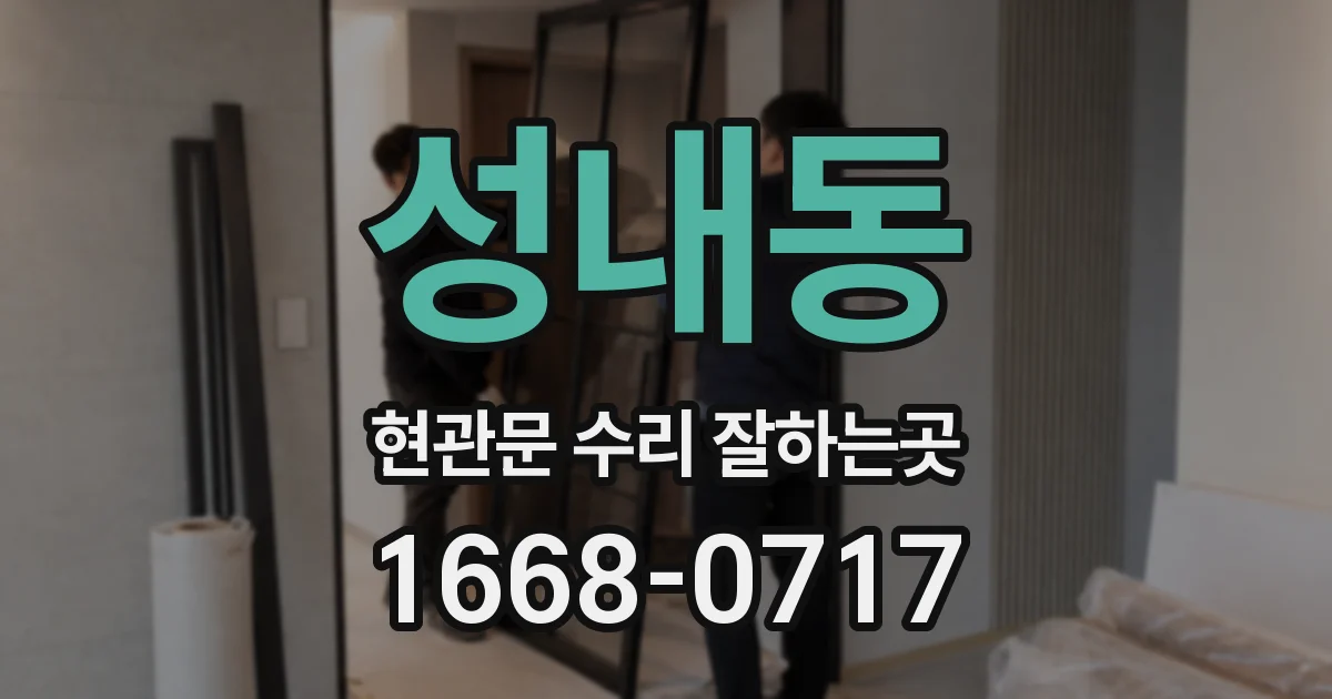 성내동 현관문 수리 잘하는곳
