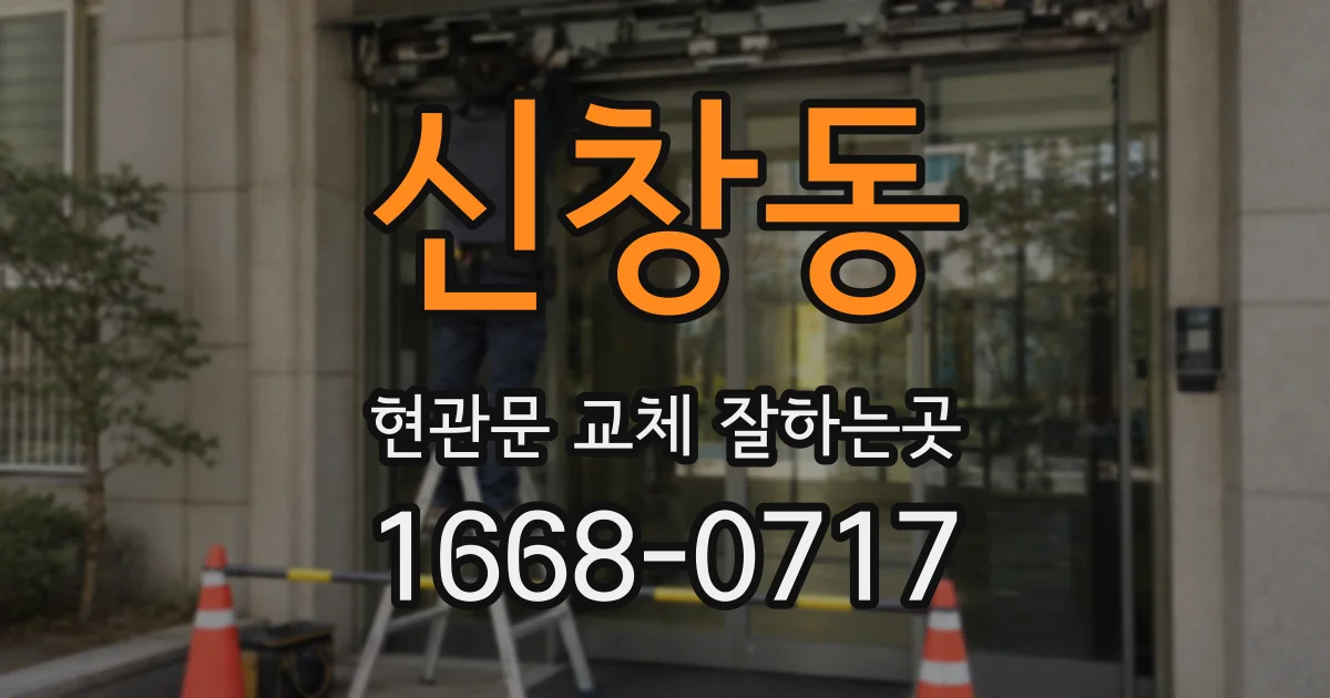 신창동 현관문 교체 잘하는곳
