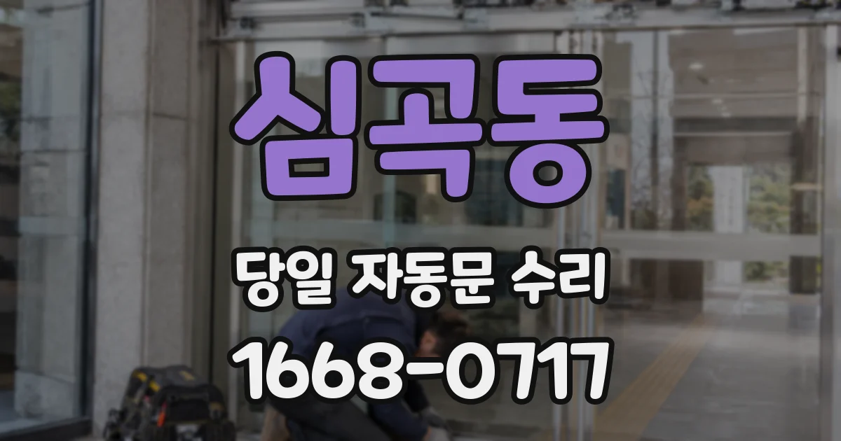심곡동 당일 자동문 수리