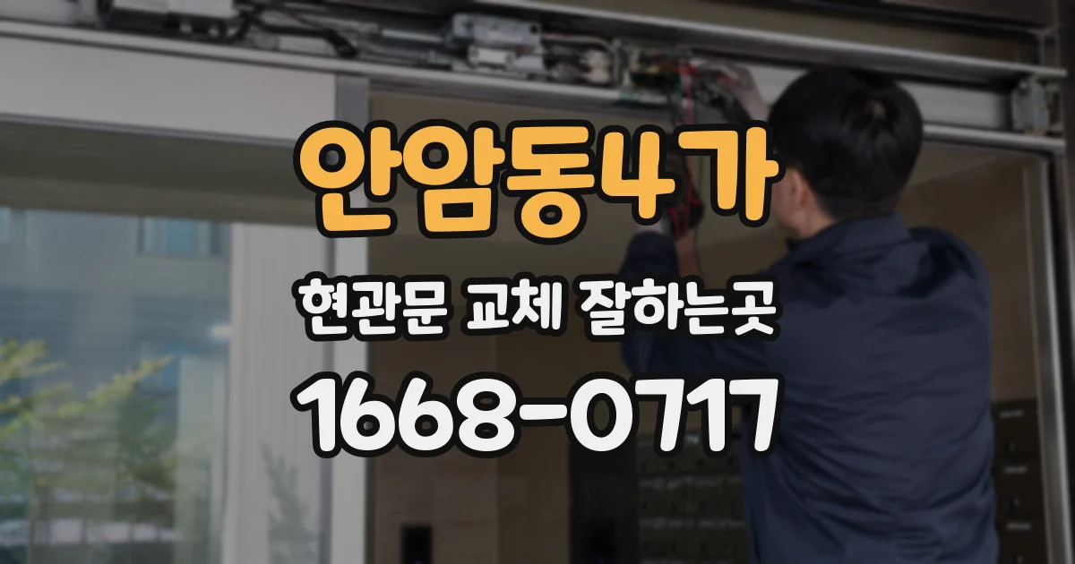안암동4가 현관문 교체 잘하는곳