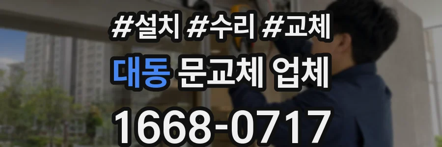 대동 문교체 업체
