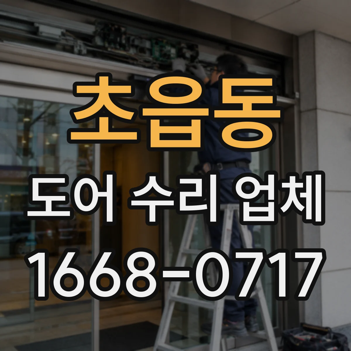 초읍동 도어 수리 업체 롤링도어 스위치·센서 작동 점검