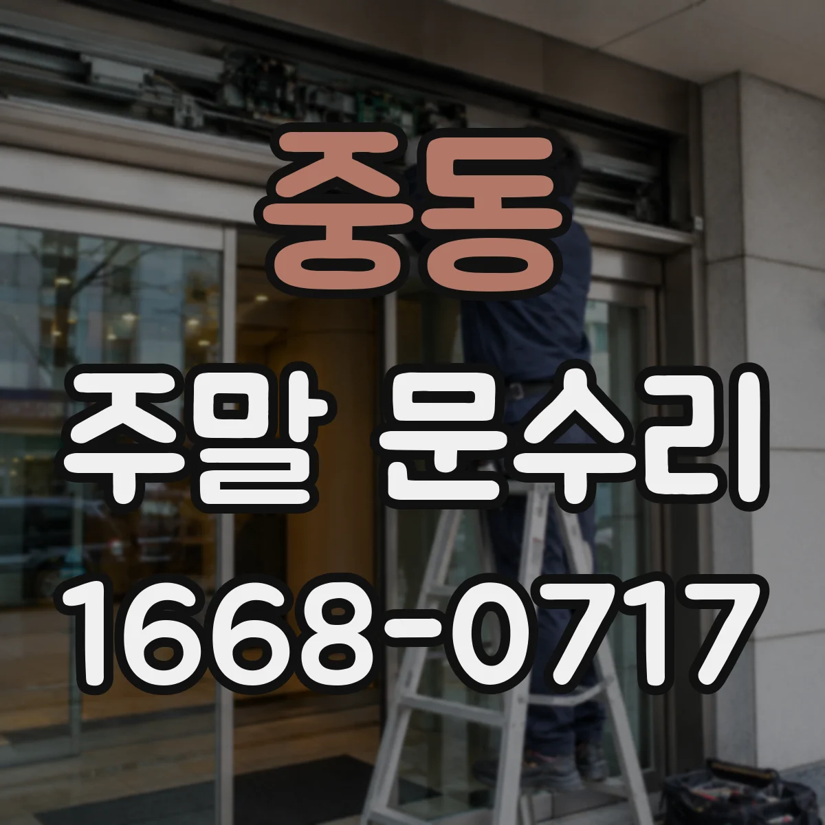 중동 주말 문수리