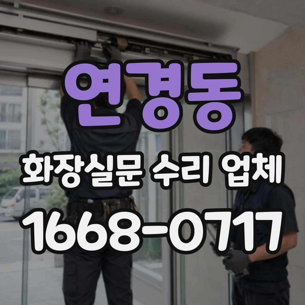 연경동 화장실문 수리 업체