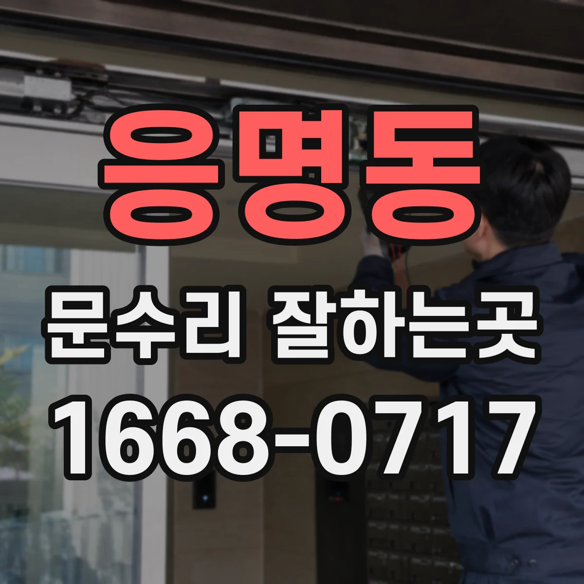 응명동 문수리 잘하는곳