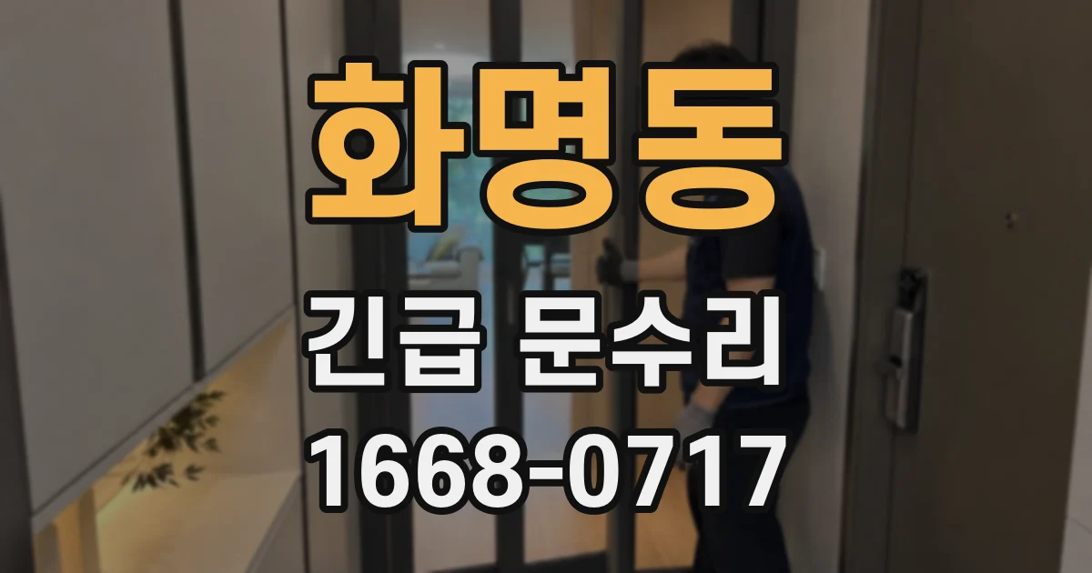 화명동 긴급 문수리