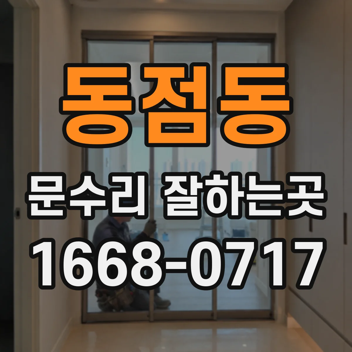 동점동 문수리 잘하는곳