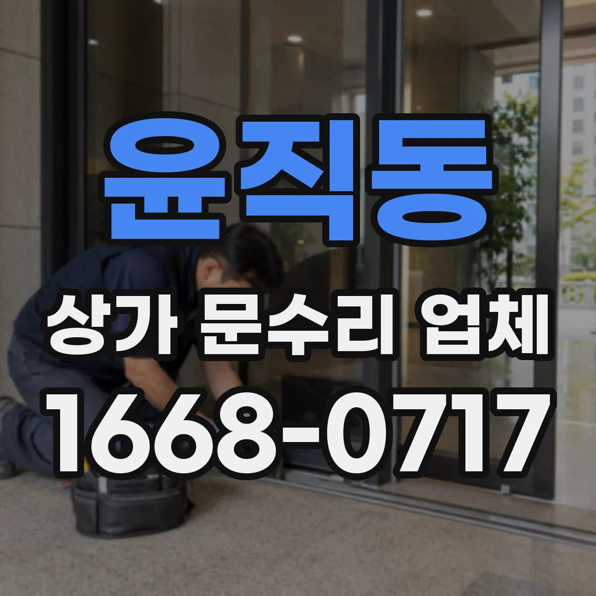 윤직동 상가 문수리 업체
