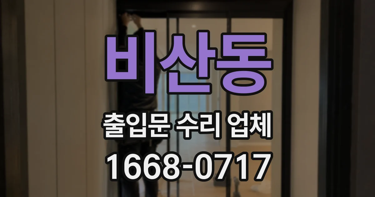 비산동 출입문 수리 업체