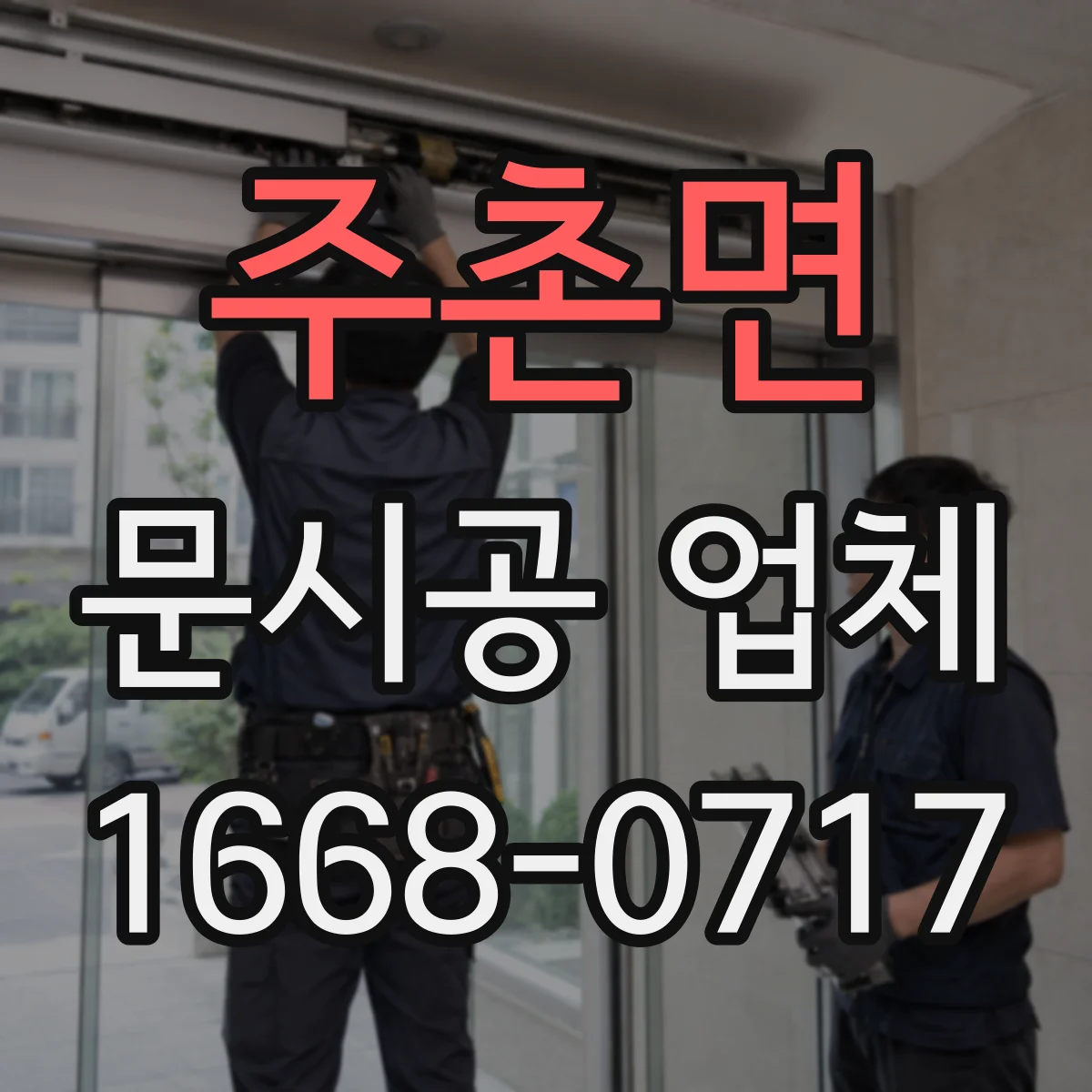 주촌면 문시공 업체