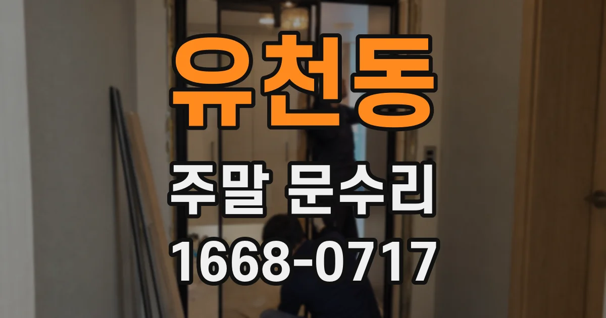유천동 주말 문수리