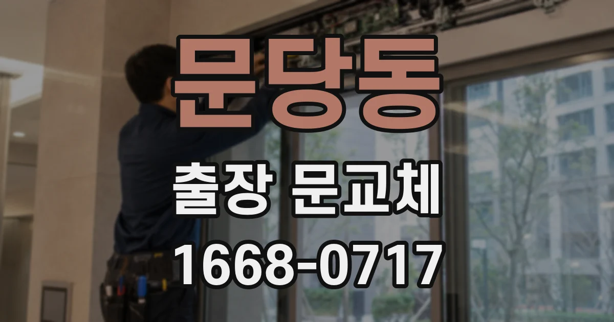 문당동 출장 문교체
