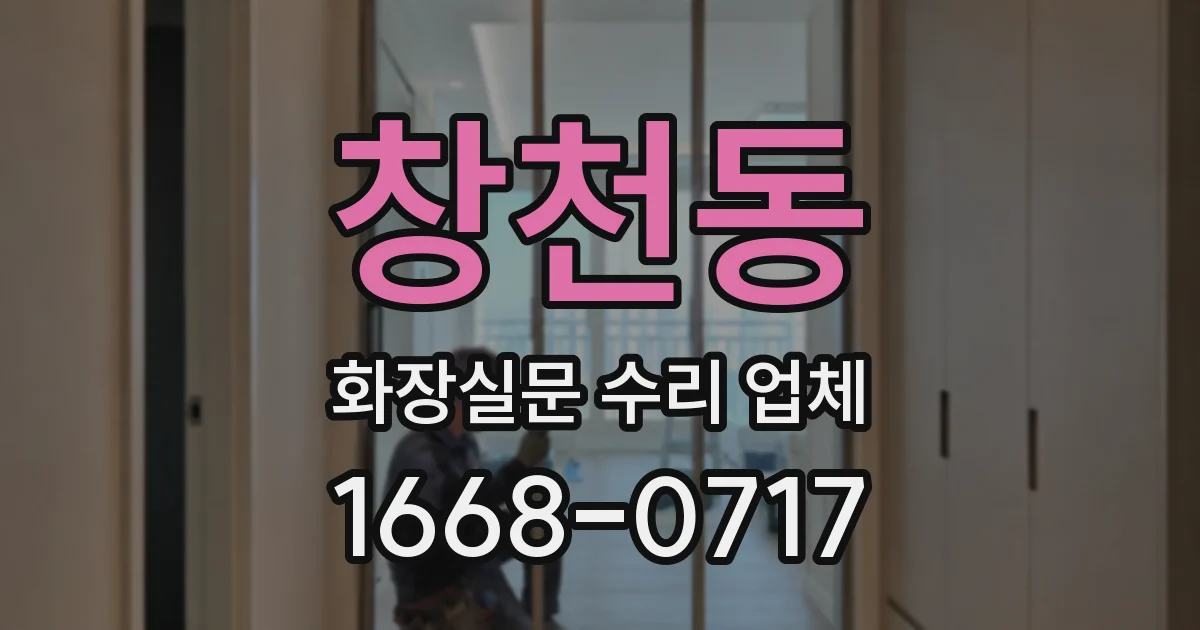 창천동 화장실문 수리 업체