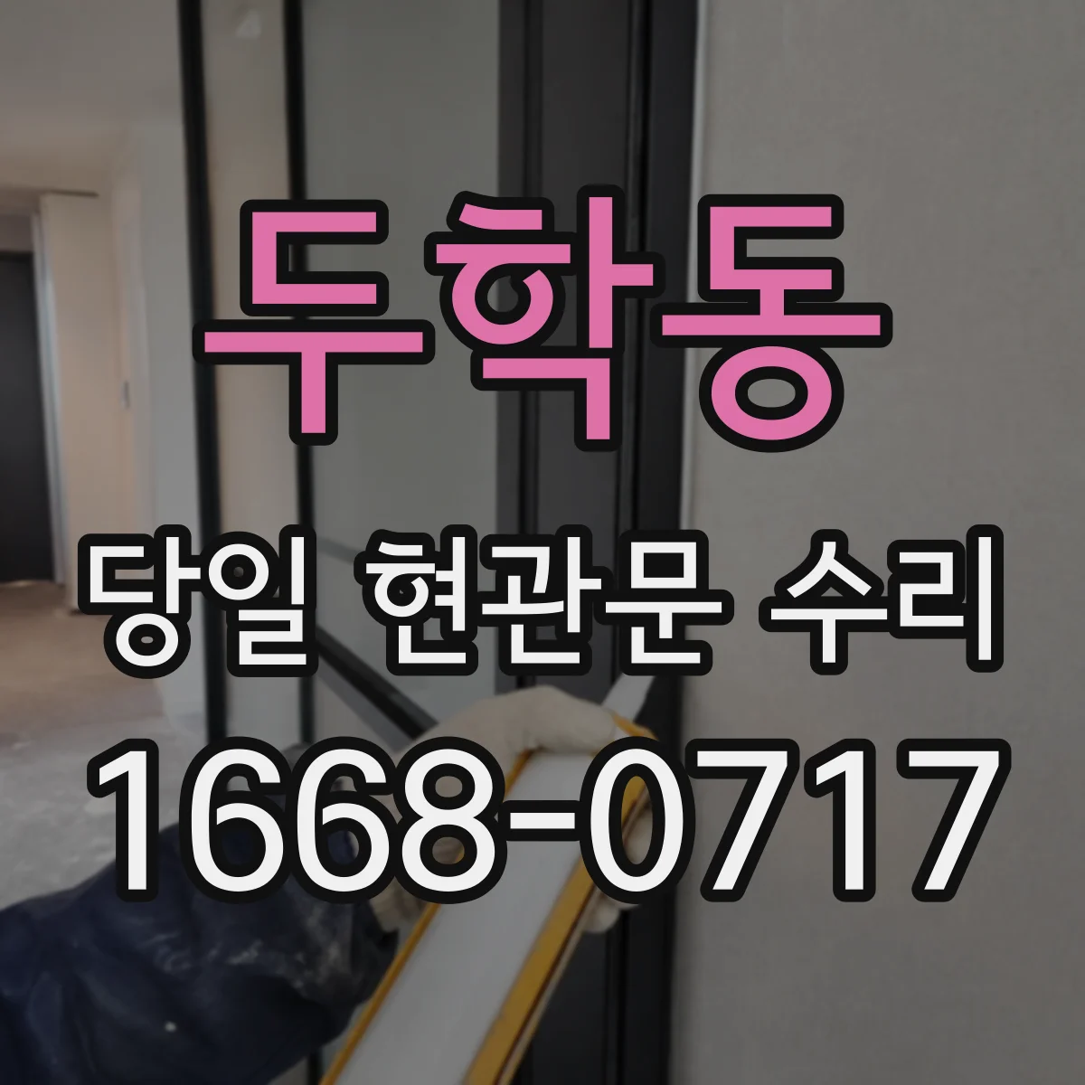두학동 당일 현관문 수리