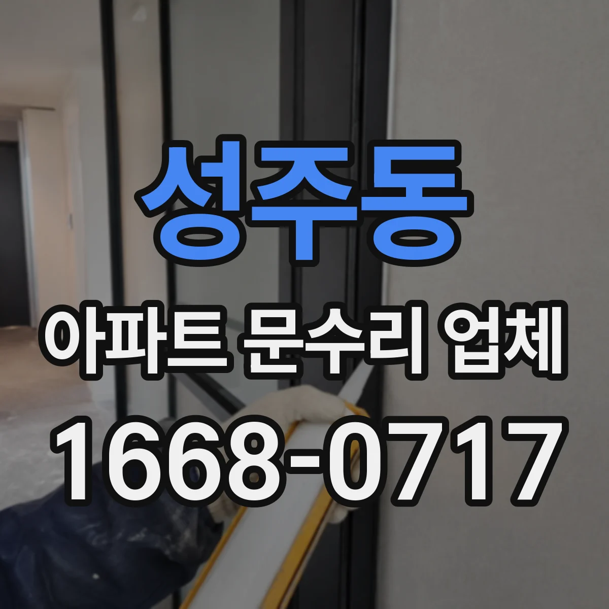 성주동 아파트 문수리 업체